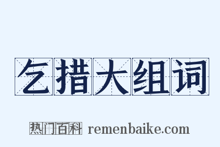 乞措大组词是什么意思的图片